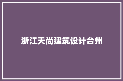浙江天尚建筑设计台州