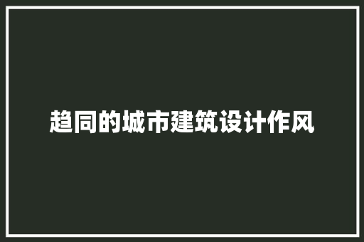 趋同的城市建筑设计作风 公共建筑设计