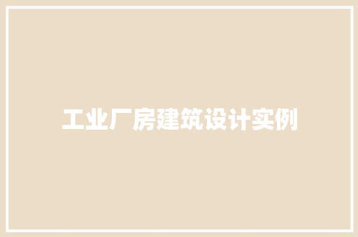工业厂房建筑设计实例 常见问题