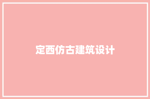 定西仿古建筑设计