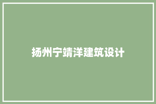 扬州宁靖洋建筑设计 常用设备