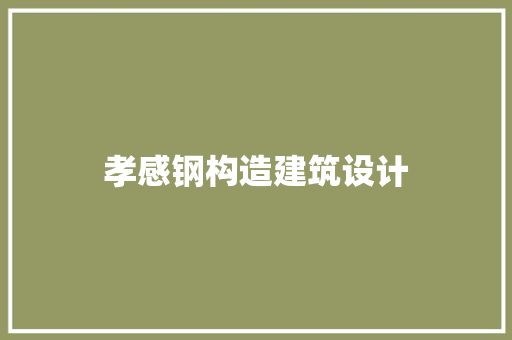 孝感钢构造建筑设计 材料设备