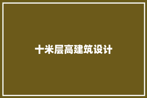 十米层高建筑设计 施工工艺