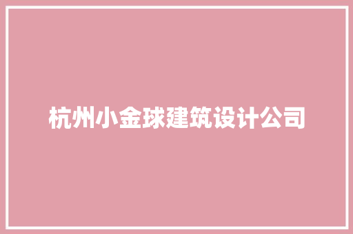 杭州小金球建筑设计公司 建筑设计