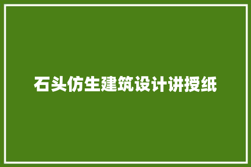 石头仿生建筑设计讲授纸 新型材料