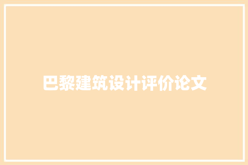 巴黎建筑设计评价论文