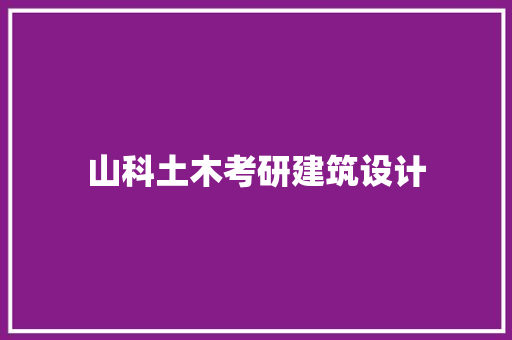 山科土木考研建筑设计