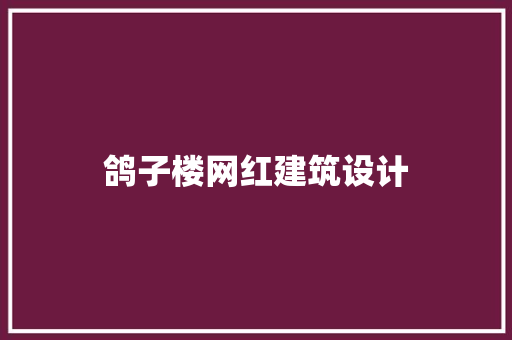 鸽子楼网红建筑设计