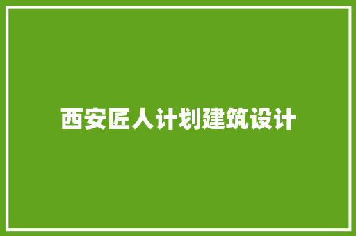 西安匠人计划建筑设计 设计原则