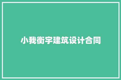 小我衡宇建筑设计合同