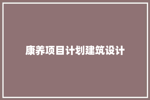 康养项目计划建筑设计 住宅建筑设计