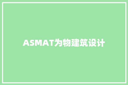 ASMAT为物建筑设计 施工工艺
