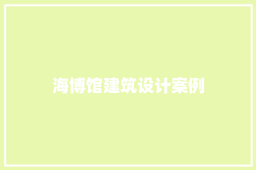 海博馆建筑设计案例 建筑设计