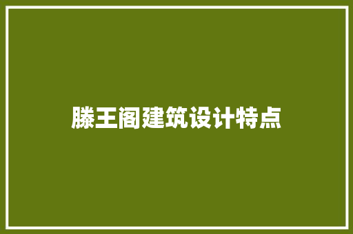 滕王阁建筑设计特点