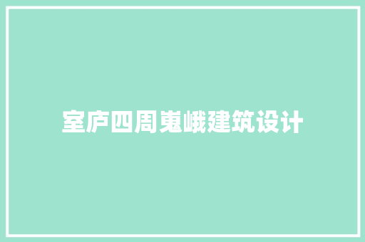 室庐四周嵬峨建筑设计