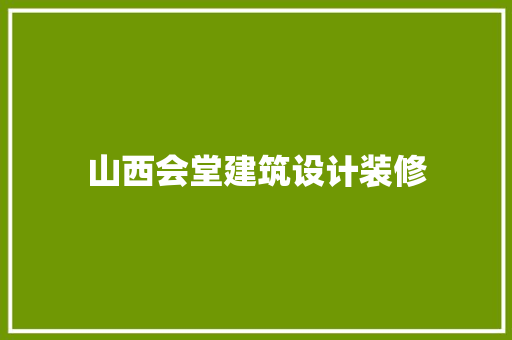 山西会堂建筑设计装修 建筑设计