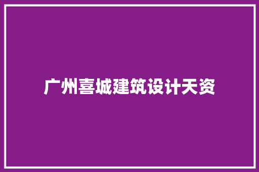 广州喜城建筑设计天资