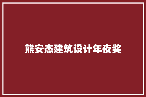 熊安杰建筑设计年夜奖