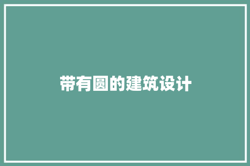 带有圆的建筑设计 建筑法规