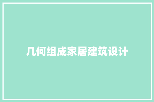几何组成家居建筑设计