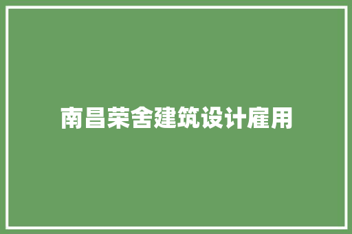 南昌荣舍建筑设计雇用