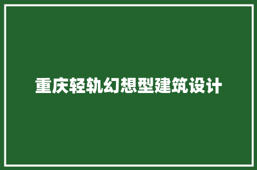 重庆轻轨幻想型建筑设计