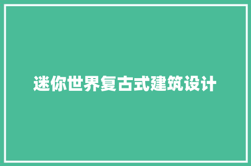 迷你世界复古式建筑设计 常用设备