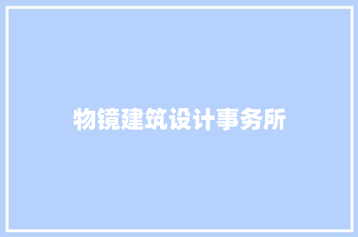 物镜建筑设计事务所