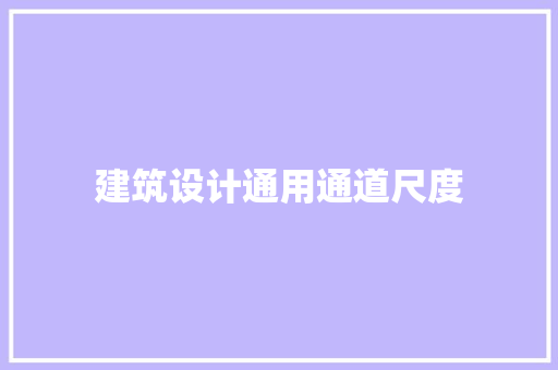 建筑设计通用通道尺度 公共建筑设计