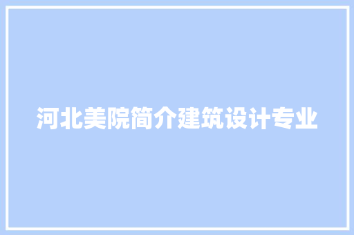 河北美院简介建筑设计专业 公共建筑设计