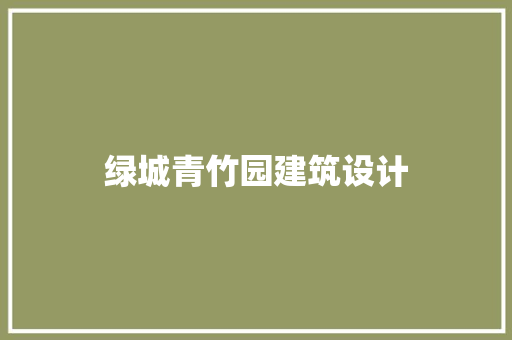 绿城青竹园建筑设计 工艺流程