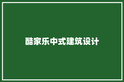 酷家乐中式建筑设计