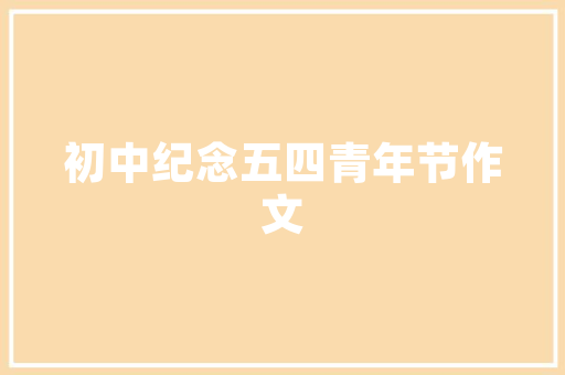 渭水河旁建筑设计