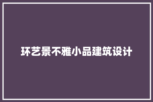 环艺景不雅小品建筑设计 常用设备