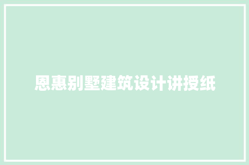 恩惠别墅建筑设计讲授纸 住宅建筑设计
