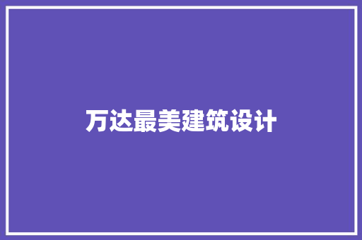 万达最美建筑设计