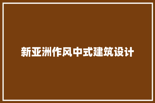 新亚洲作风中式建筑设计