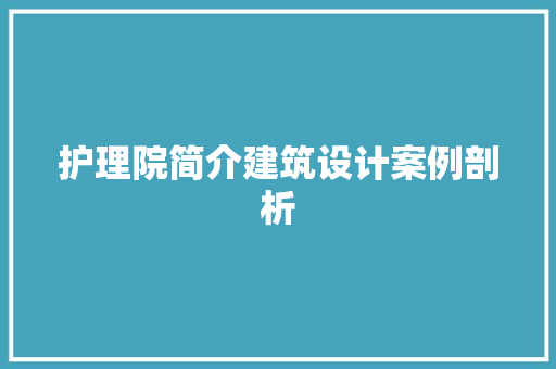 护理院简介建筑设计案例剖析