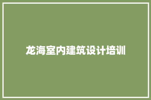 龙海室内建筑设计培训 建筑设计