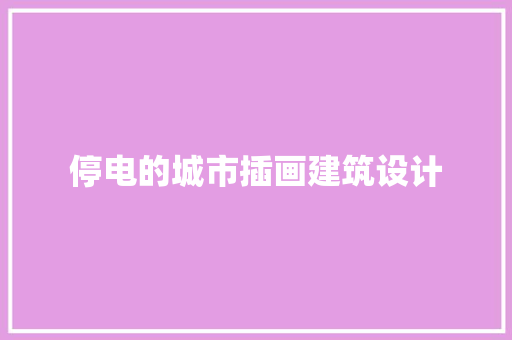 停电的城市插画建筑设计 公共建筑设计