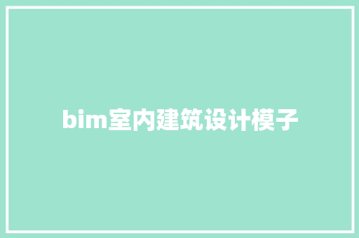 bim室内建筑设计模子