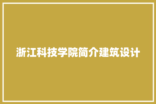 浙江科技学院简介建筑设计
