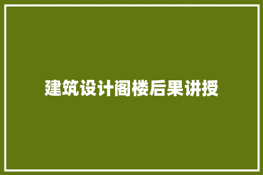 建筑设计阁楼后果讲授