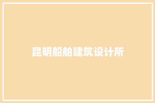 昆明船舶建筑设计所 常用设备