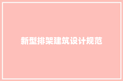 新型排架建筑设计规范