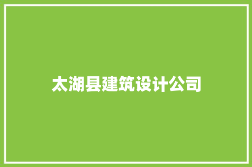 太湖县建筑设计公司