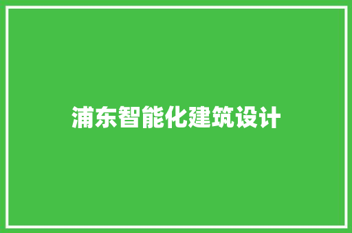 浦东智能化建筑设计