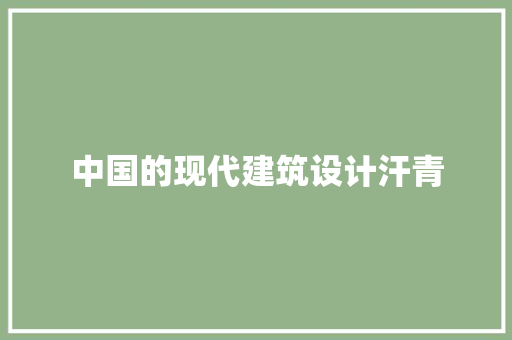 中国的现代建筑设计汗青 常见问题
