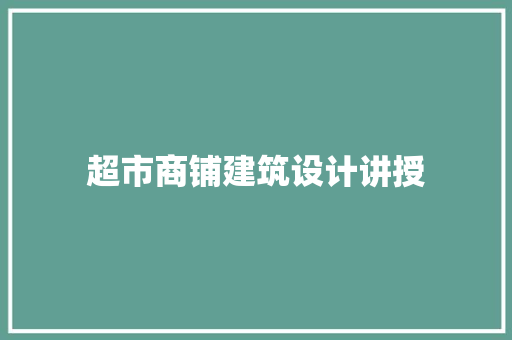 超市商铺建筑设计讲授