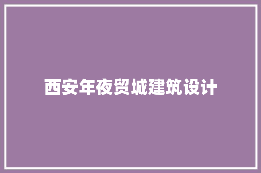 西安年夜贸城建筑设计